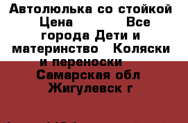 Автолюлька со стойкой › Цена ­ 6 500 - Все города Дети и материнство » Коляски и переноски   . Самарская обл.,Жигулевск г.